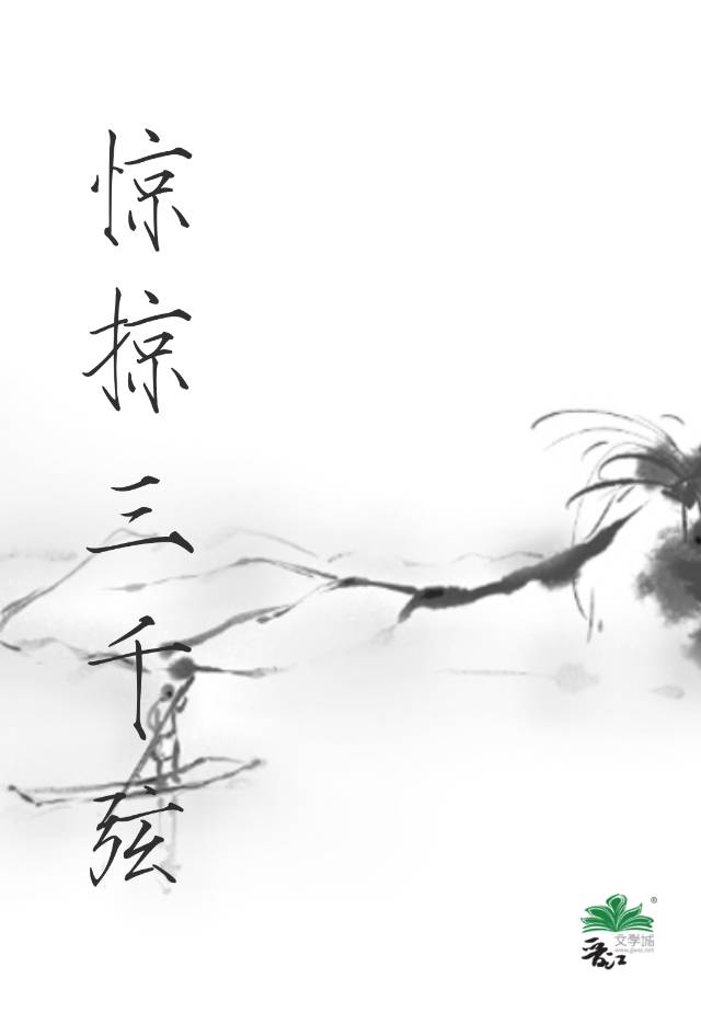 驚掠三千弦