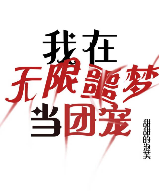 我在無限噩夢當團寵【無限】