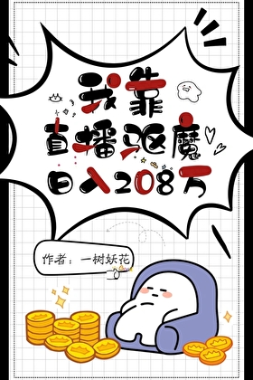 我靠直播驅魔日入208萬