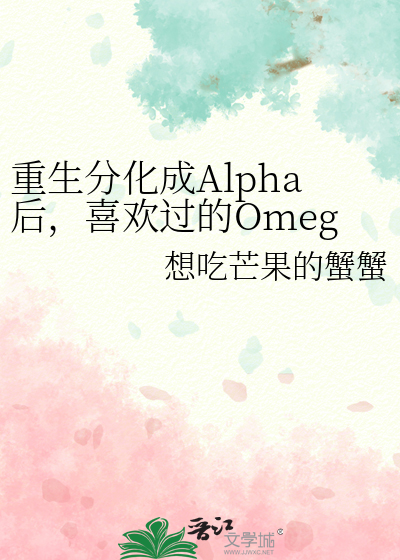 重生分化成Alpha後，喜歡過的Omega總在魅惑我