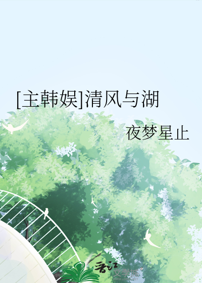 [主韓娛]清風與湖