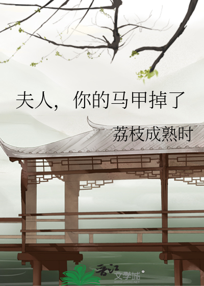 夫人，你的馬甲掉了