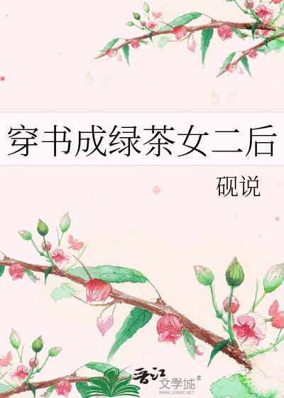 穿書成綠茶女二後