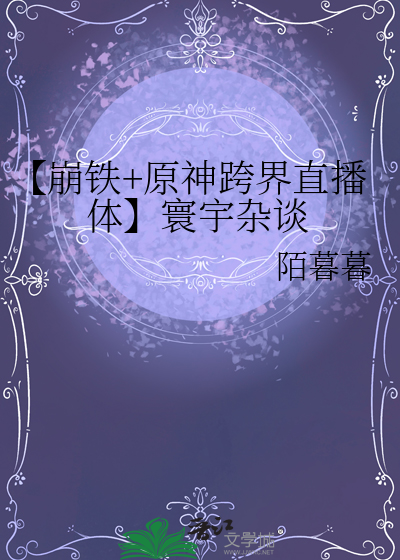 【崩鐵+原神跨界直播體】寰宇雜談