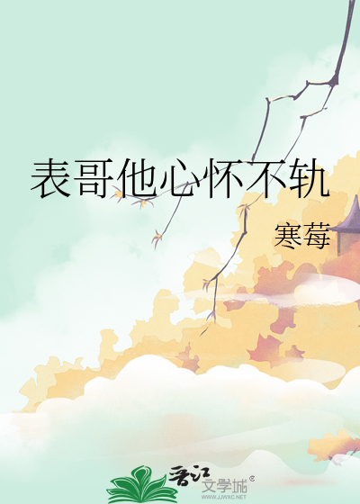 表哥他心懷不軌