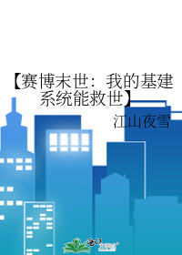 【賽博末世：我的基建系統能救世】