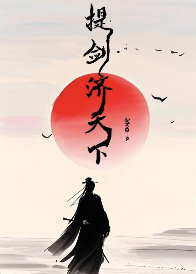 提劍濟天下