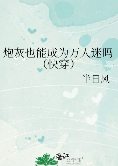 炮灰也能成為萬人迷嗎（快穿）