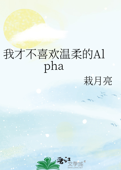 我才不喜歡溫柔的Alpha