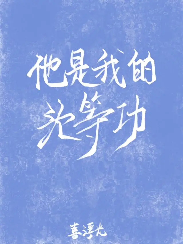 他是我的頭等功