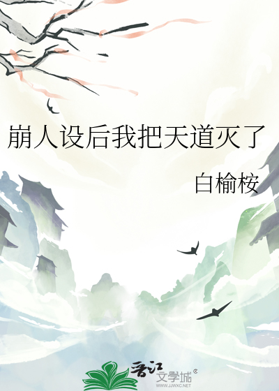 崩人設後我把天道滅了