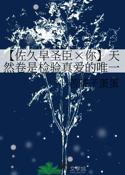 【佐久早聖臣×你】天然卷是檢驗真愛的唯一标準