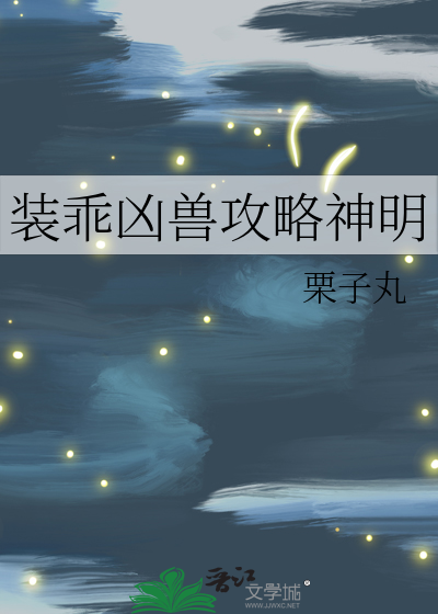 裝乖兇獸攻略神明