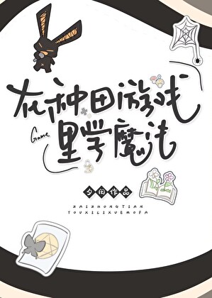 【西幻】在種田遊戲裡學魔法