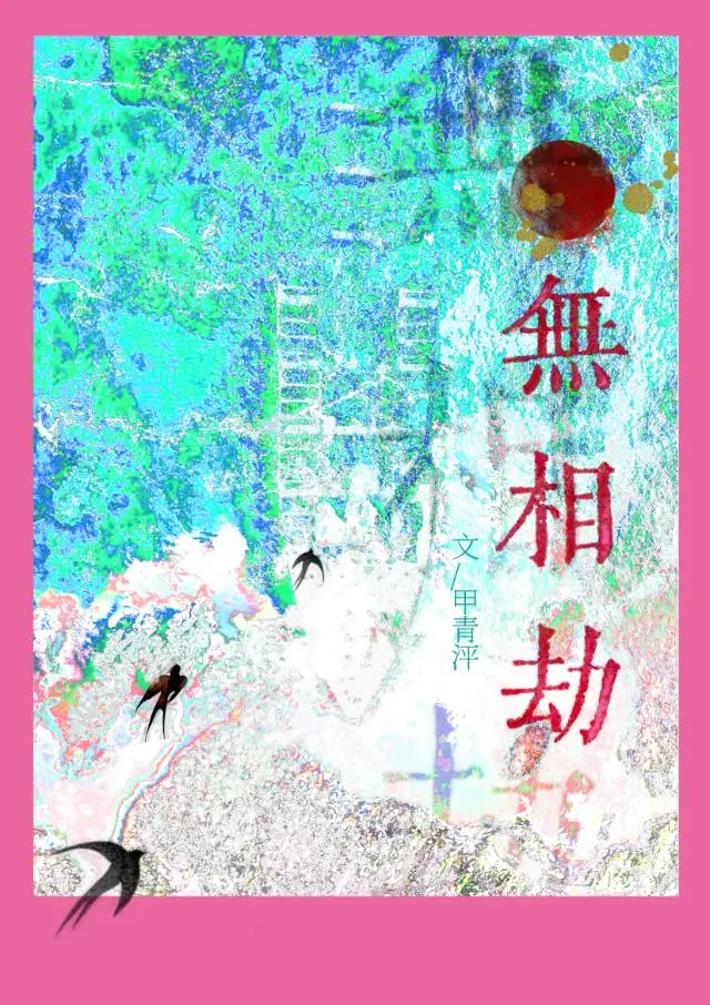 無相劫