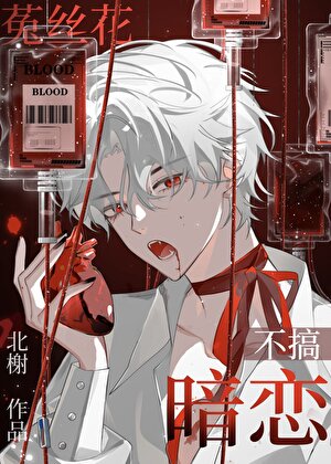 菟絲花不搞暗戀［快穿］