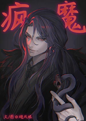 瘋魔