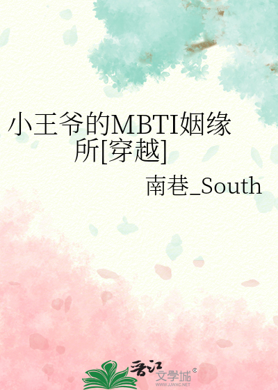 小王爺的MBTI姻緣所[穿越]