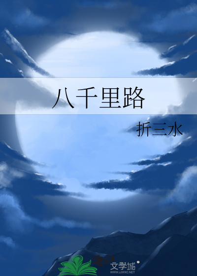 八千裡路