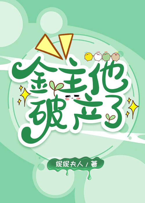 金主他破産了
