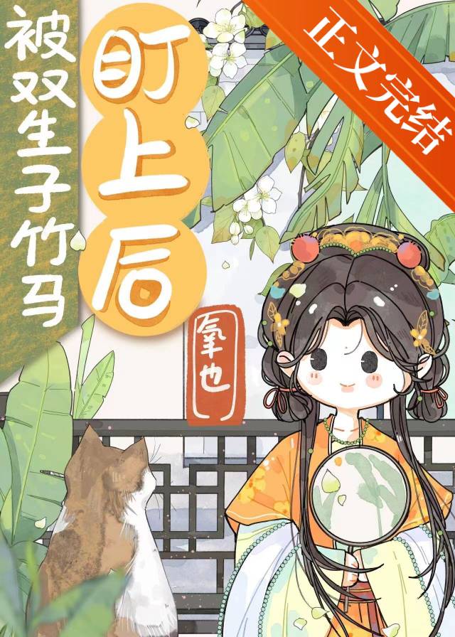 被雙生子竹馬盯上後