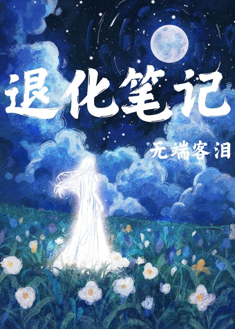 退化筆記[星際]