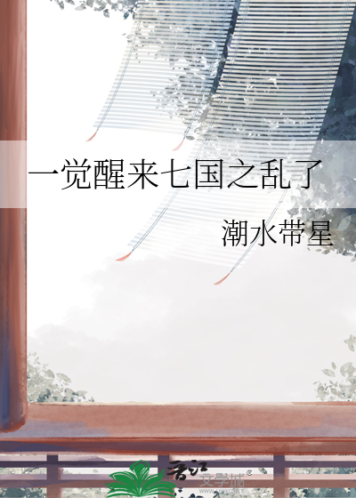 一覺醒來七國之亂了