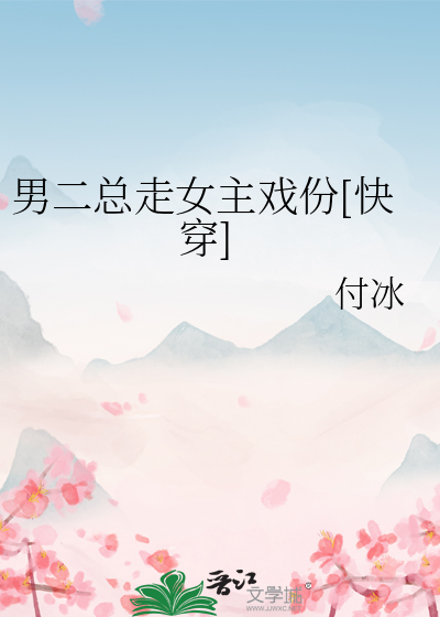 男二總走女主戲份[快穿]