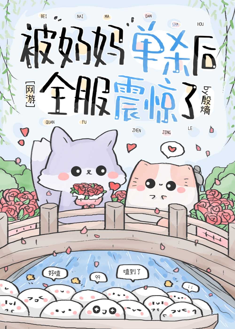 被奶媽單殺後全服炸了[網遊]