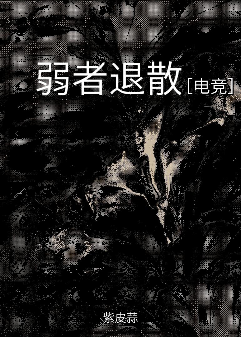 弱者退散［電競］