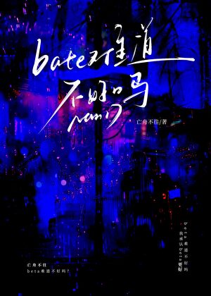 beta難道不好嗎（gb）