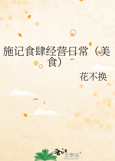 施記食肆經營日常（美食）