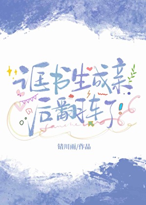 诓書生成親後翻車了