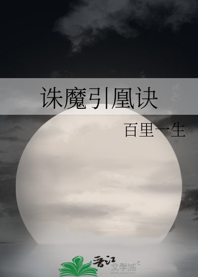 誅魔引凰訣