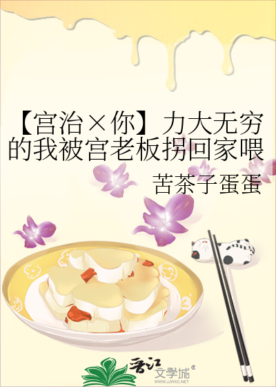 【宮治×你】力大無窮的我被宮老闆拐回家喂飯