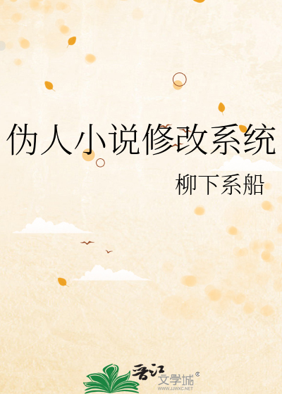僞人小說修改系統