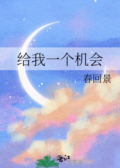 給我一個機會