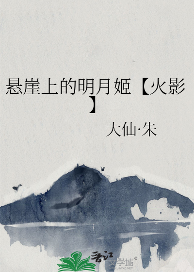 懸崖上的明月姬【火影】