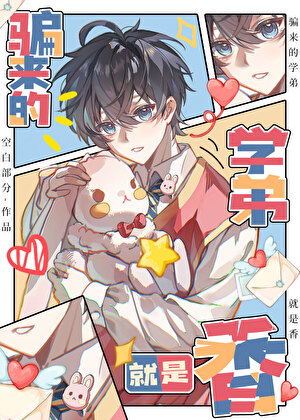 騙來的學弟就是香