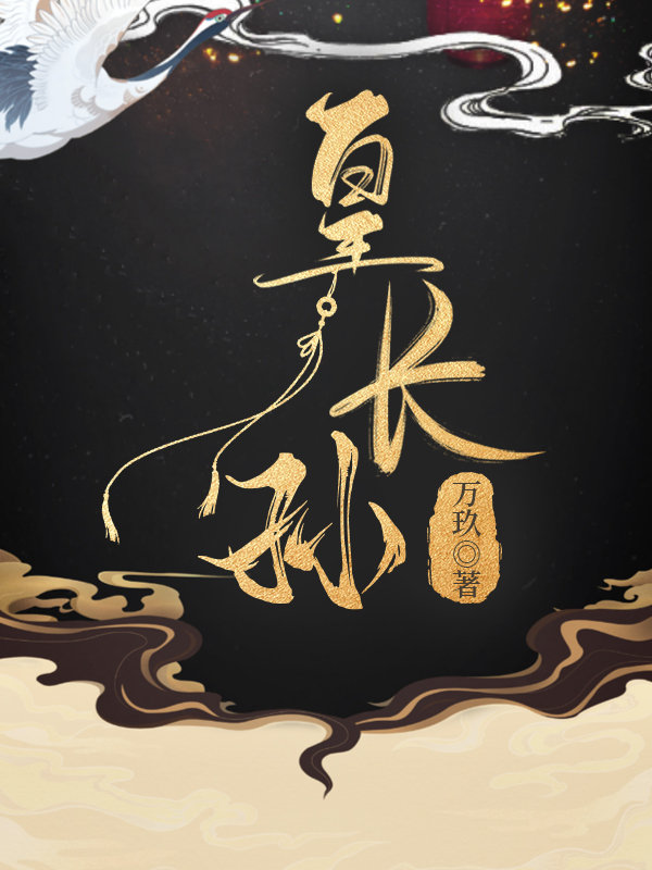 三歲皇長孫的秘密