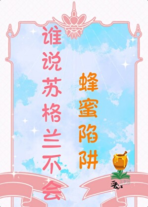 誰說蘇格蘭不會蜂蜜陷阱？