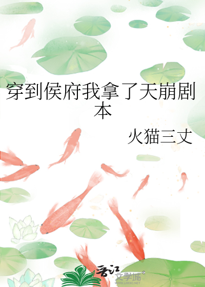 穿到侯府我拿了天崩劇本