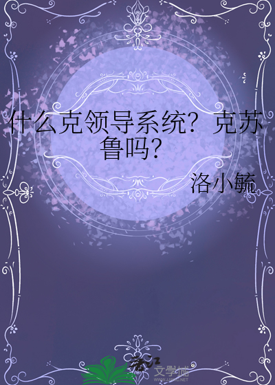 什麼克領導系統？克蘇魯嗎？
