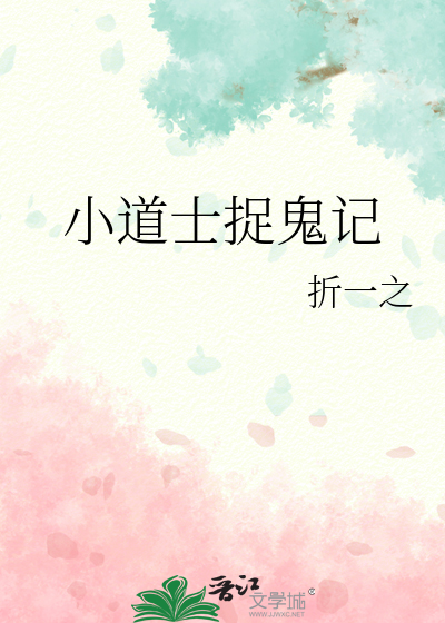 小道士捉鬼記