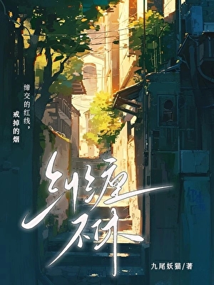 糾纏不休