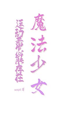 運動番怎能存在魔法少女