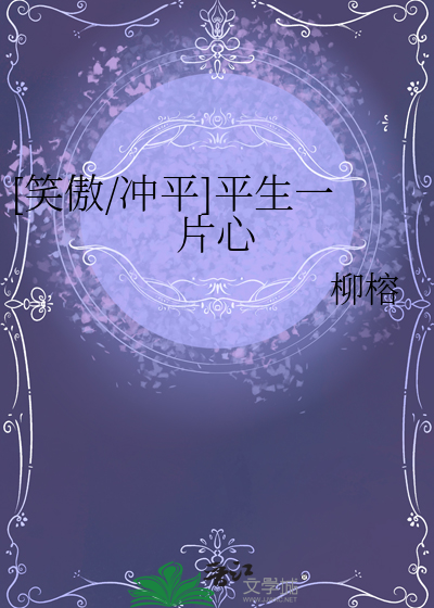 [笑傲/沖平]平生一片心