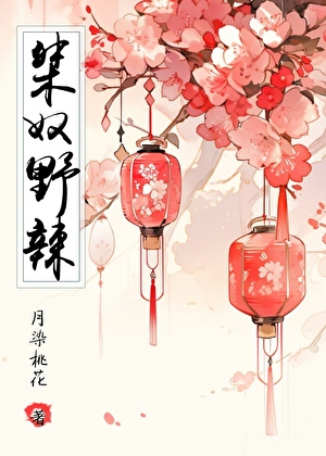 那個桀奴又野又辣