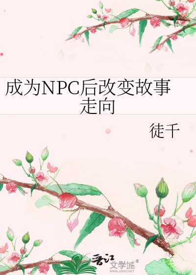 成為NPC後改變故事走向