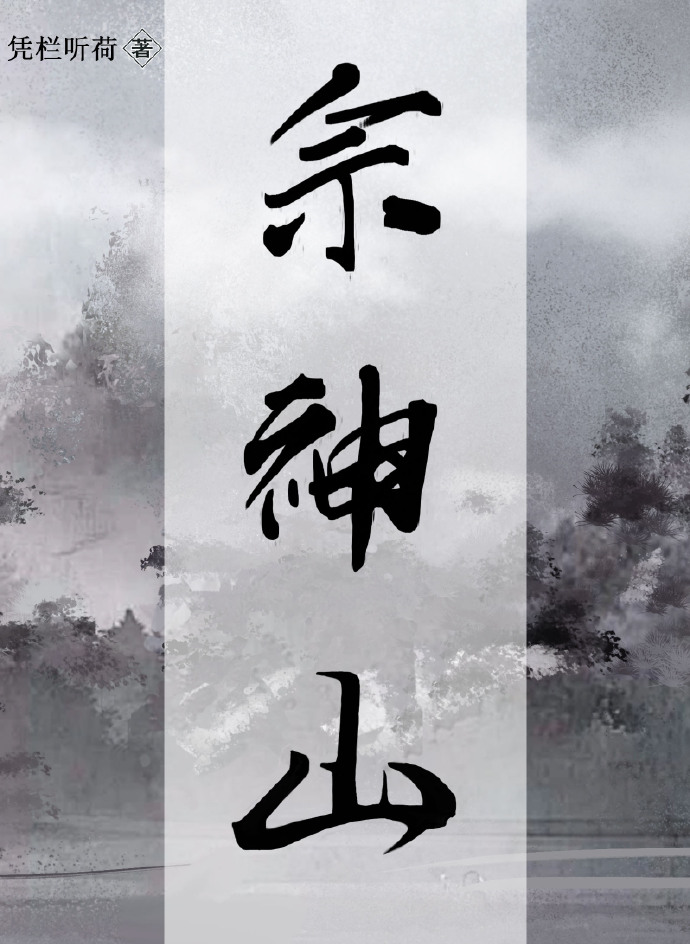 倒黴仙尊重啟的二次人生